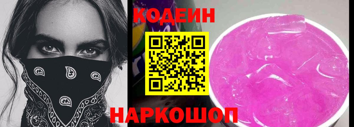 Codein напиток Lean (лин) Озёры
